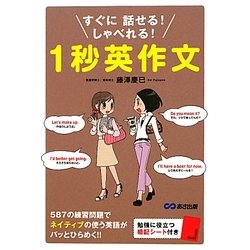 1秒英作文―すぐに話せる!しゃべれる! [単行本]