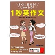 1秒英作文―すぐに話せる!しゃべれる! [単行本]