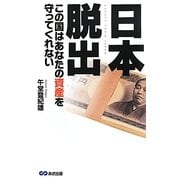 日本脱出―この国はあなたの資産を守ってくれない [単行本]