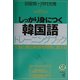 しっかり身につく韓国語トレーニングブック [単行本]