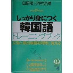 ヨドバシ Com しっかり身につく韓国語トレーニングブック 単行本 通販 全品無料配達