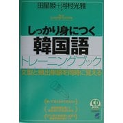 しっかり身につく韓国語トレーニングブック: 文型と頻出単語を同時に覚える [書籍]