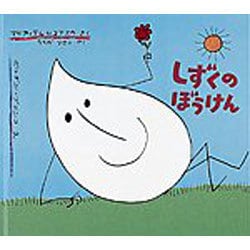 しずくのぼうけん(世界傑作絵本シリーズ) [絵本]