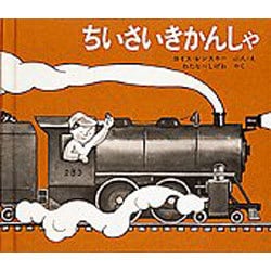 ちいさいきかんしゃ(世界傑作絵本シリーズ) [絵本]