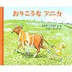 おりこうなアニカ(世界傑作絵本シリーズ・スウェーデンの絵本) [絵本]