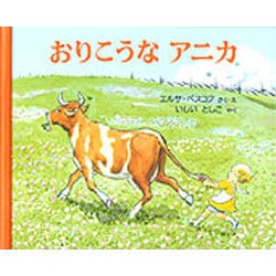 おりこうなアニカ(世界傑作絵本シリーズ・スウェーデンの絵本) [絵本]