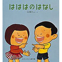 はははのはなし(かがくのとも絵本) [絵本]