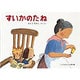 すいかのたね(こどものとも傑作集) [絵本]