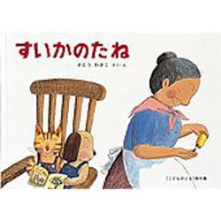 すいかのたね(こどものとも傑作集) [絵本]