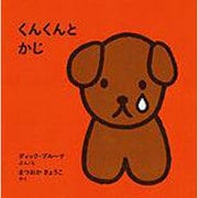 くんくんと かじ(ブルーナの絵本) [絵本]