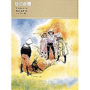 砂の妖精(福音館古典童話シリーズ〈29〉) [単行本]