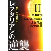 レプタリアンの逆襲〈2〉進化の神の条件 [単行本]