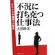 不況に打ち克つ仕事法―リストラ予備軍への警告 [単行本]