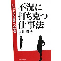 不況に打ち克つ仕事法―リストラ予備軍への警告 [単行本]