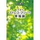 心を癒すストレス・フリーの幸福論 [単行本]