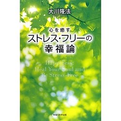 心を癒すストレス・フリーの幸福論 [単行本]
