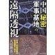 中国「秘密軍事基地」の遠隔透視―中国人民解放軍の最高機密に迫る [単行本]