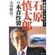 守護霊インタビュー 石原慎太郎の本音炸裂 [単行本]