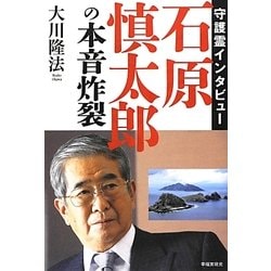 守護霊インタビュー 石原慎太郎の本音炸裂 [単行本]