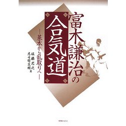 送料無料 内祝い ヨドバシ.com - 富木謙治の合気道―基本から乱取りへ [単行本 趣味・スポーツ・実用