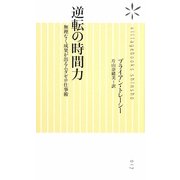 逆転の時間力―無理なく成果が出るムダゼロ仕事術(ヴィレッジブックス新書) [新書]