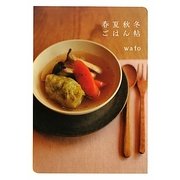 春夏秋冬ごはん帖 [単行本]