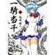 一騎当千 2（GUM COMICS） [コミック]