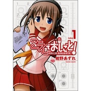 こえでおしごと take1（ガムコミックスプラス） [コミック]