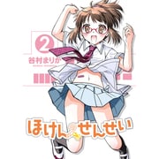 ほけんのせんせい 2（ガムコミックスプラス） [コミック]