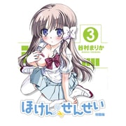 ほけんのせんせい 3 初回版（ガムコミックスプラス） [コミック]