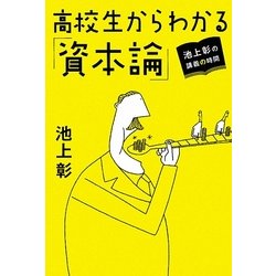 池上彰の講義の時間 高校生からわかる「資本論」 [単行本]