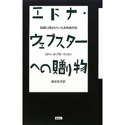 エドナ・ウェブスターへの贈り物―故郷に残されていた未発表作品 [単行本]