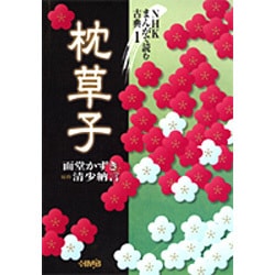 枕草子（HMB 特 5-1 NHKまんがで読む古典 1） [文庫]