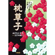 枕草子（HMB 特 5-1 NHKまんがで読む古典 1） [文庫]