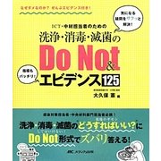 ICT・中材担当者のための洗浄・消毒・滅菌のDo Not & エビデンス125―なぜダメなのか?ぜんぶエビデンス付き! [単行本]