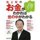 池上彰のお金がわかれば世の中がわかる－なるほど!お金って、そういうことだったのか!!（マガジンハウスムック） [ムックその他]
