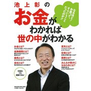 池上彰のお金がわかれば世の中がわかる－なるほど!お金って、そういうことだったのか!!（マガジンハウスムック） [ムックその他]
