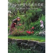 ターシャが愛した花の名前 [単行本]