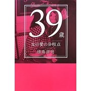 39歳 女の愛の分岐点 [単行本]