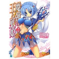 魔弾の王と戦姫(ヴァナディース)〈2〉(MF文庫J) [文庫]