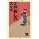 江戸めしのスゝメ(メディアファクトリー新書) [新書]