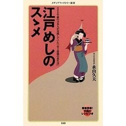 江戸めしのスゝメ(メディアファクトリー新書) [新書]