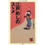 江戸めしのスゝメ(メディアファクトリー新書) [新書]