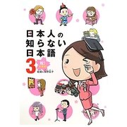 日本人の知らない日本語〈3〉祝!卒業編 [単行本]