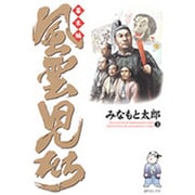 風雲児たち 幕末編 3（SPコミックス） [コミック]