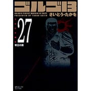 ゴルゴ13 27（SPコミックス コンパクト） [コミック]