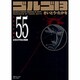 ゴルゴ13 55（SPコミックス コンパクト） [コミック]