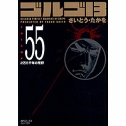 ゴルゴ13 55（SPコミックス コンパクト） [コミック]