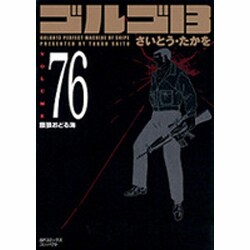 ヨドバシ.com - ゴルゴ13 76（SPコミックス コンパクト） [コミック] 通販【全品無料配達】