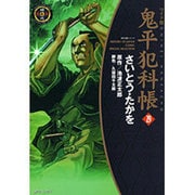 鬼平犯科帳 29 ワイド版（SPコミックス 時代劇シリーズ） [コミック]